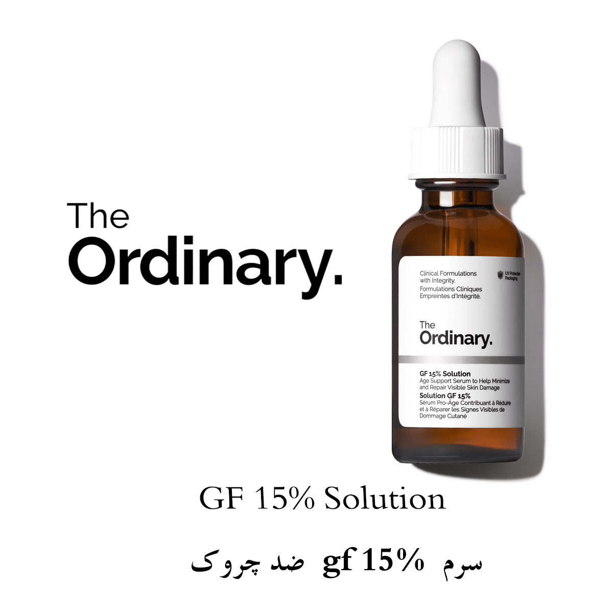 سرم  gf 15%  ضد چروک اوردینری
